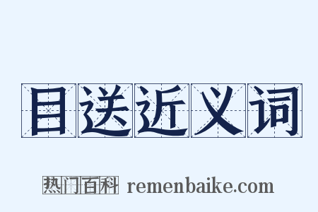 目送近义词是什么意思的图片